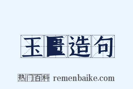 玉匮造句是什么意思的图片